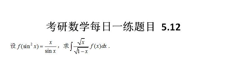 2018考研数学每日一练题目（5月12日）
