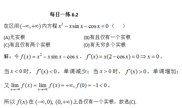 2018考研数学每日一练（6月2日）