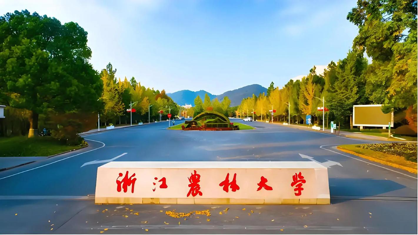 浙江农林大学2026年接收推荐免试攻读研究生（含