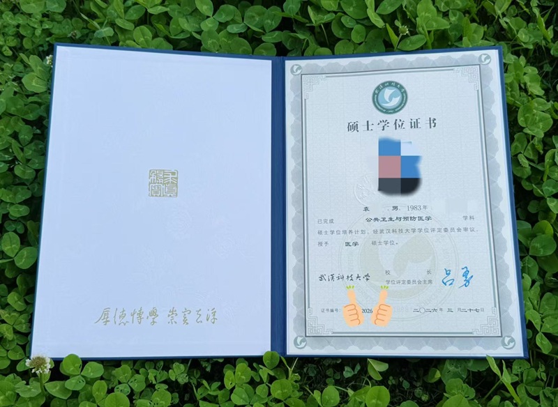 1775871249274114.jpg 武汉科技大学医学部同等学力申硕学员顺利获得硕士学位证书