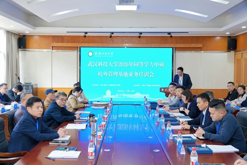 1775870992245736.jpg 武汉科技大学继续教育学院举办2026年同等学力申硕校外管理基地业务培训会