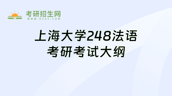 上海大学248法语考研考试大纲