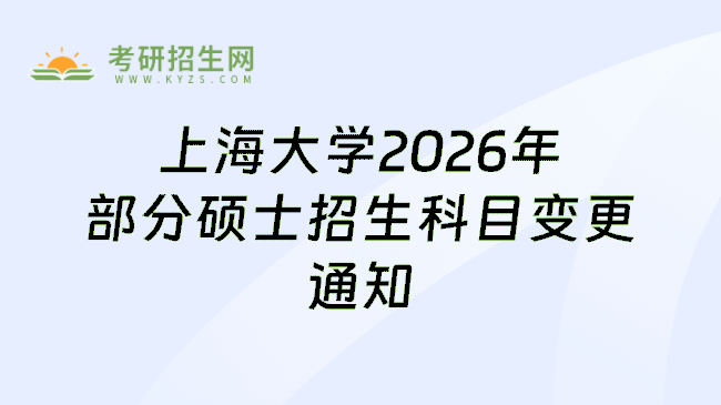 上海大学2026年部分硕士招生科目变更通知