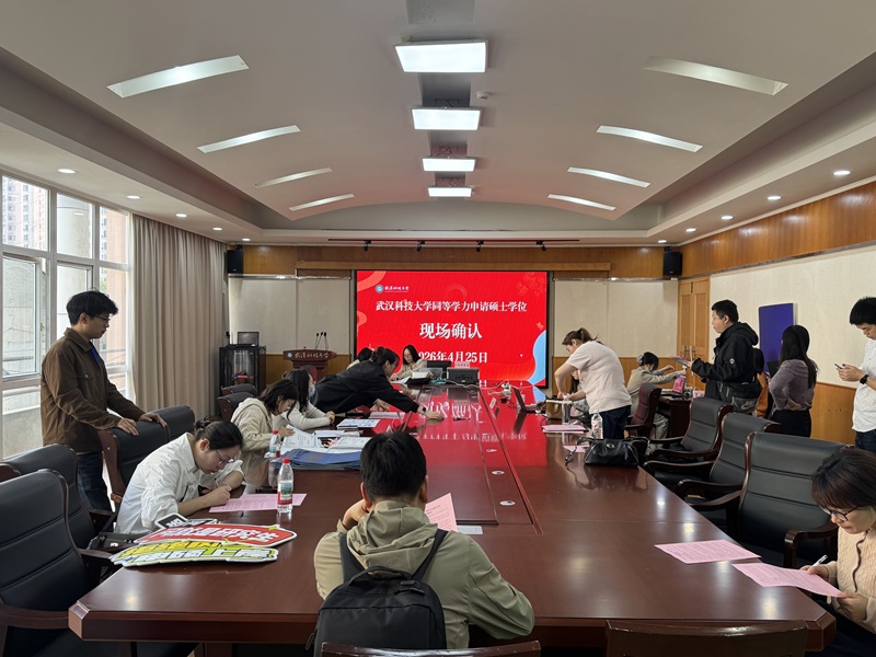 1777104831353183.jpg 武汉科技大学2026年同等学力申硕现场确认