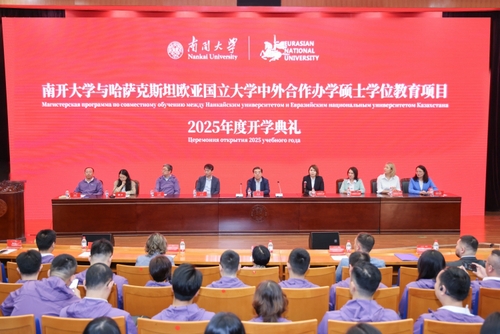 南开大学与哈萨克斯坦欧亚国立大学中外合作硕士学位教育项目2025年度开学典礼