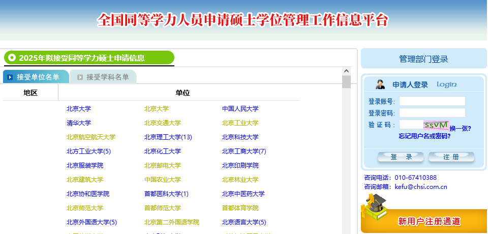 全国同等学力人员申请硕士学位管理工作信息平台
