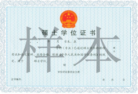 同等学力硕士学位证书