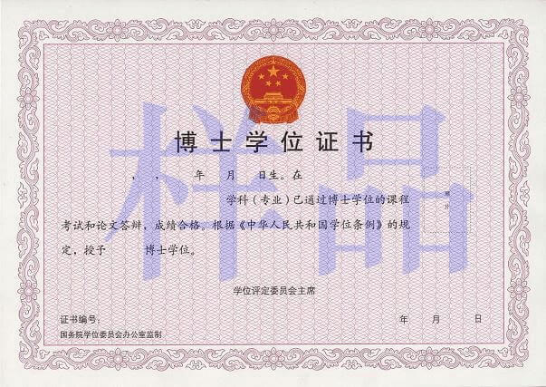 在职博士学位证书