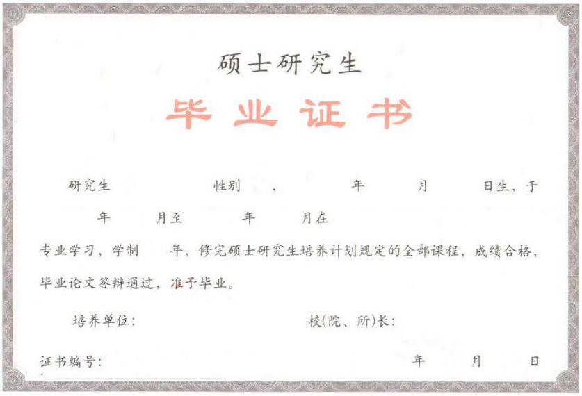 非全日制研究生毕业证书